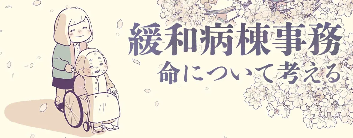 緩和病棟事務　命ついて考える