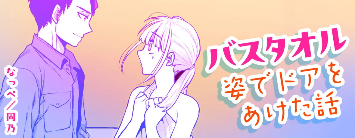 バスタオル姿でドアをあけた話