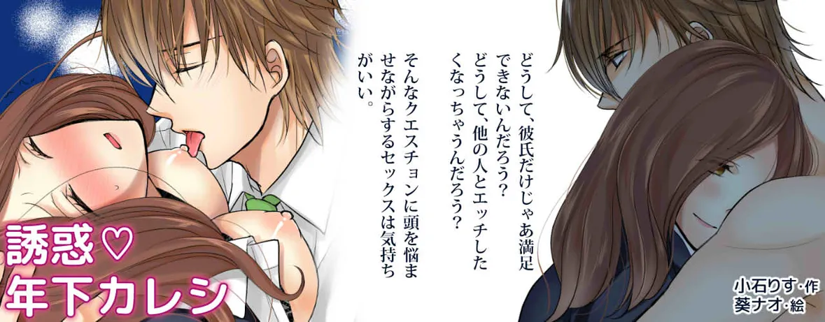 小説/誘惑年下カレシ