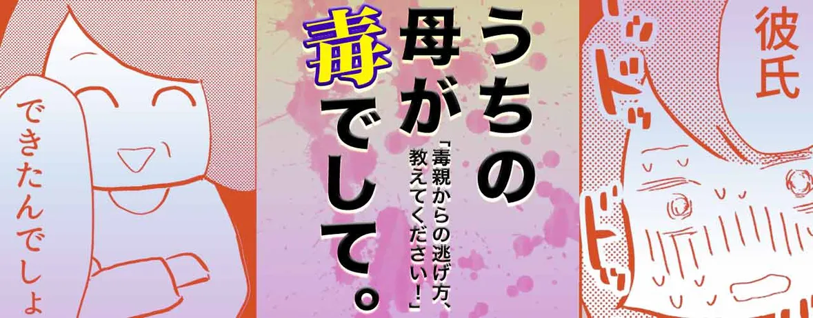 うちの母が毒でして。「毒親からの逃げ方、教えてください！」