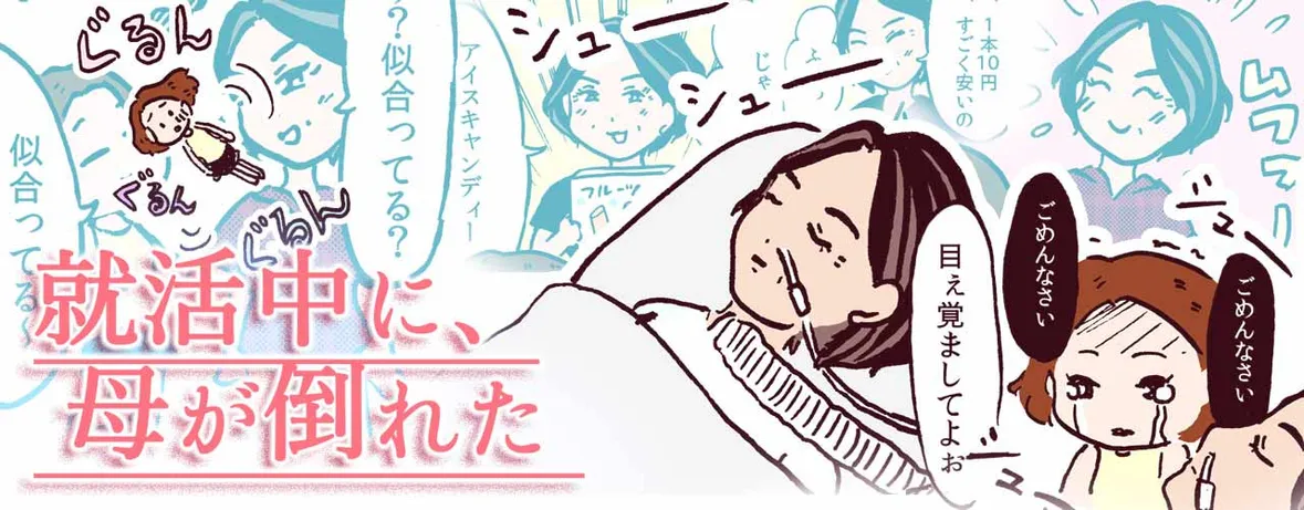 就活中に、母が倒れた