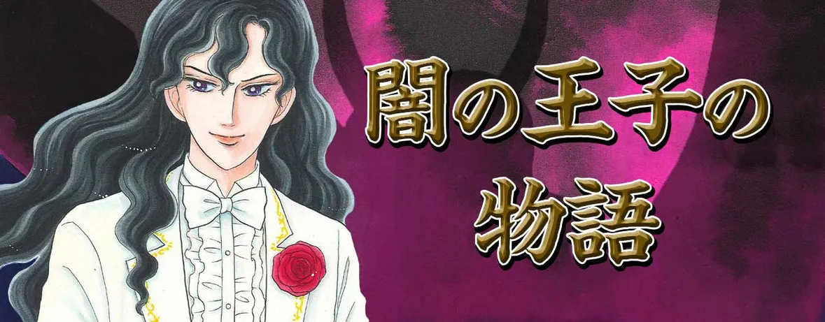 闇の王子の物語