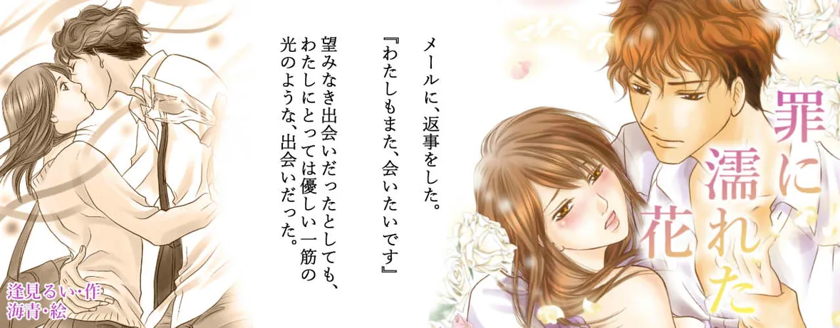 小説/罪に濡れた花