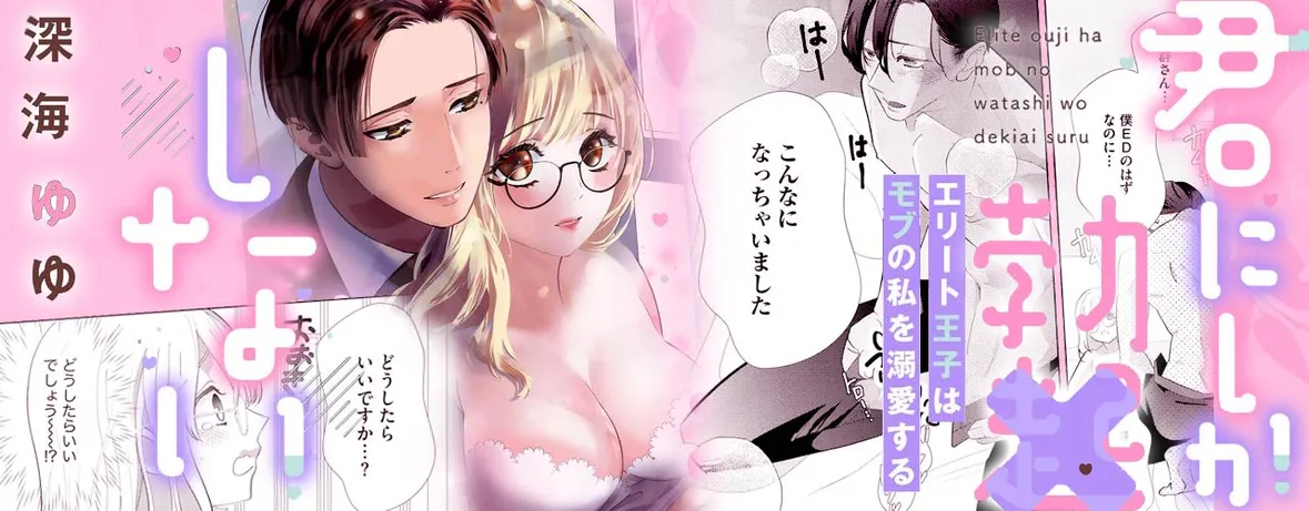 君にしか勃×しない エリート王子はモブの私を溺愛する