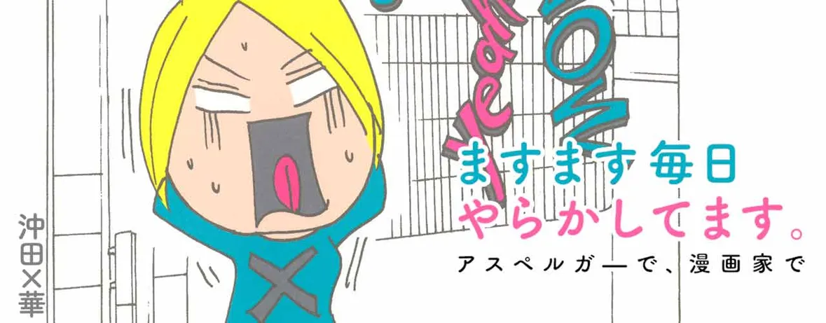 ますます毎日やらかしてます。アスペルガーで、漫画家で