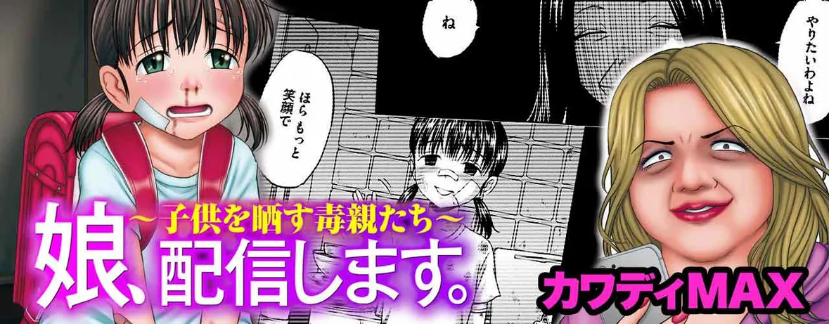 娘、配信します。～子供を晒す毒親たち～