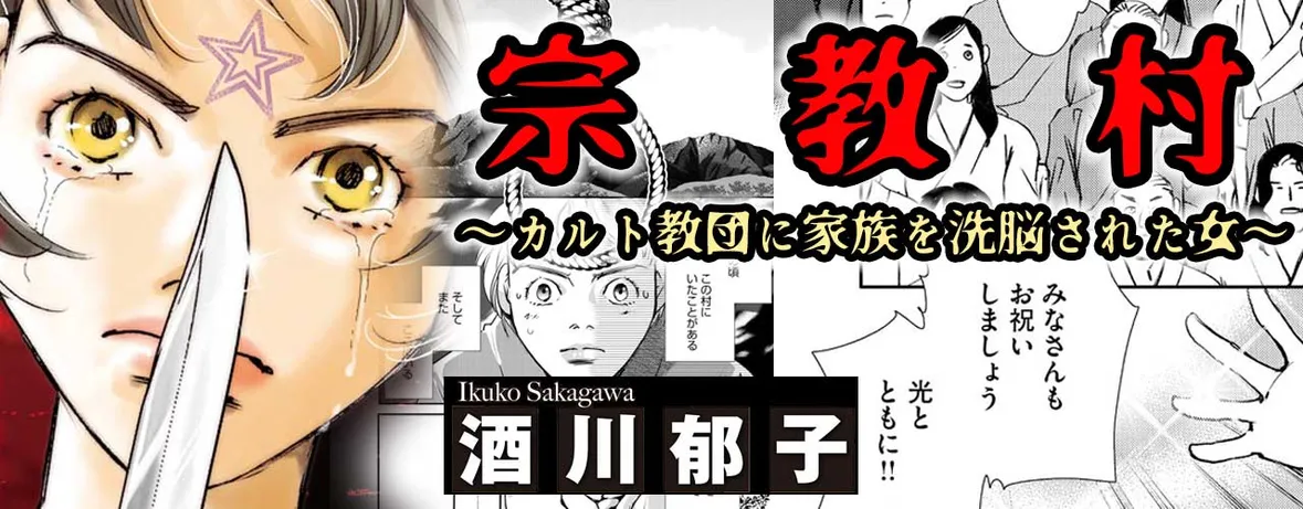 宗教村 ～カルト教団に家族を洗脳された女～