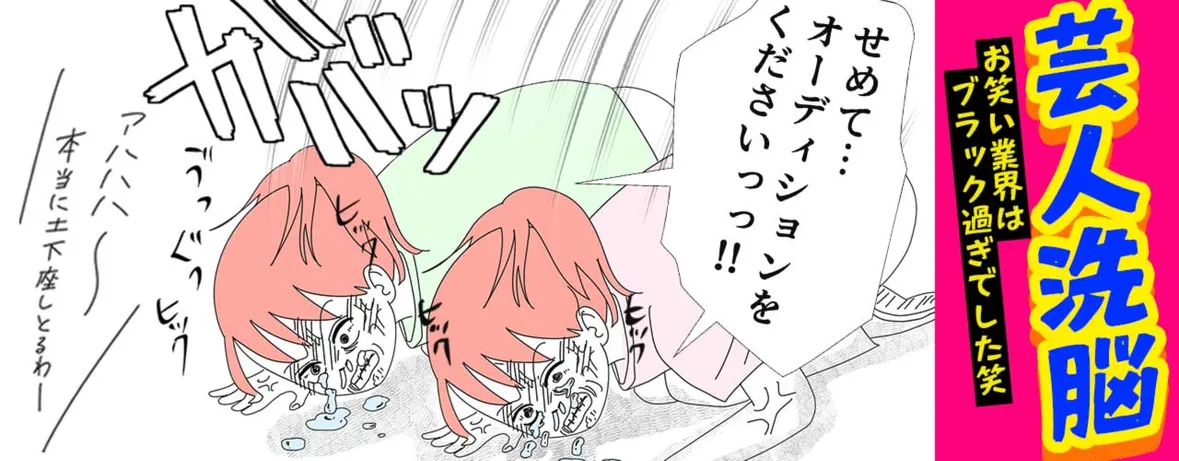 芸人洗脳 お笑い業界はブラック過ぎでした笑