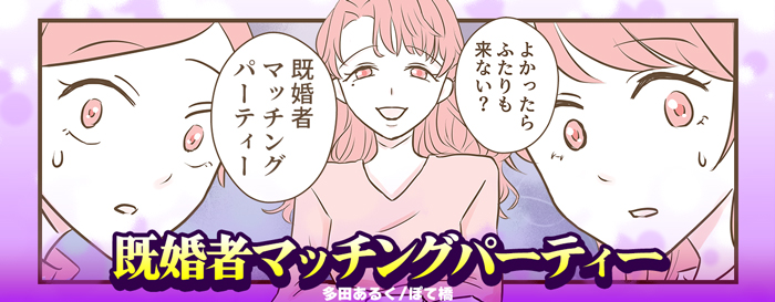 既婚者マッチングパーティー