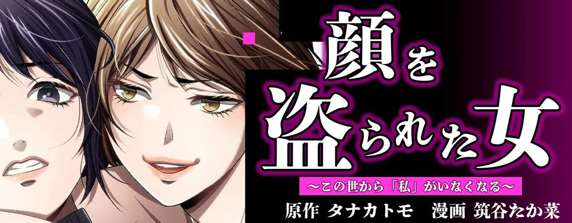 顔を盗られた女 ～この世から「私」がいなくなる～