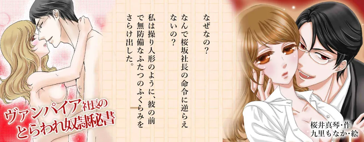 小説/ヴァンパイア社長のとらわれ隷従秘書