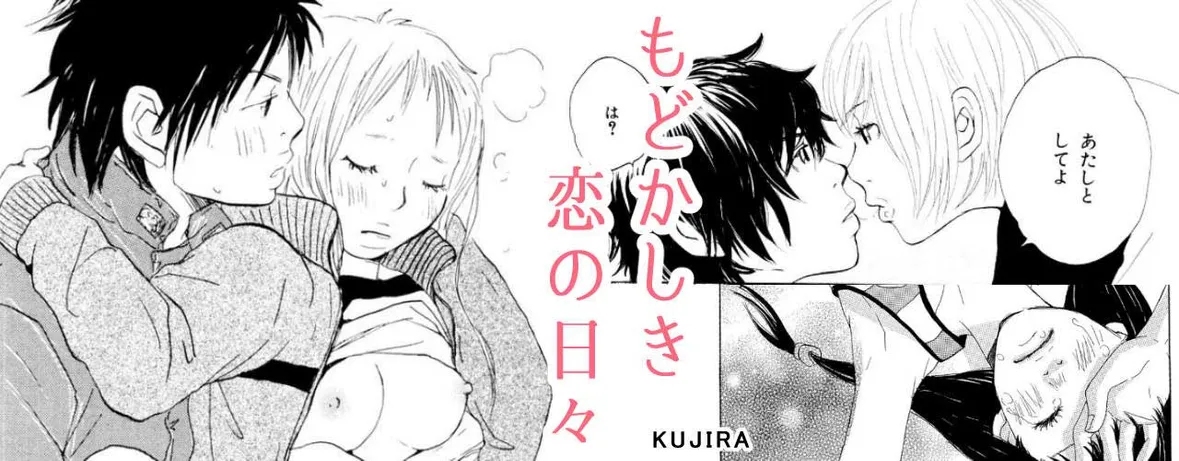 もどかしき恋の日々