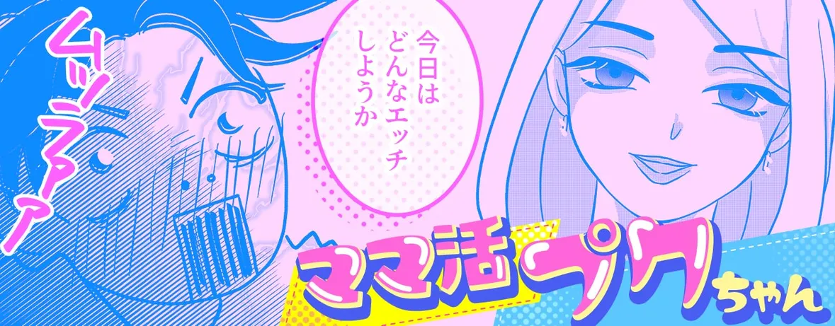 ママ活プクちゃん