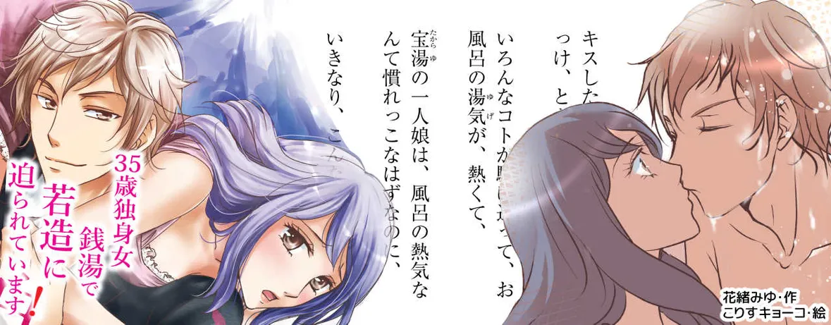 小説/35歳独身女。銭湯で若造に迫られてます！