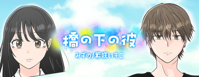 橋の下の彼