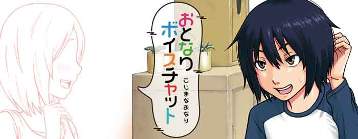 おとなりボイスチャット