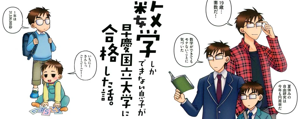 数学しかできない息子が早慶国立大学に合格した話。