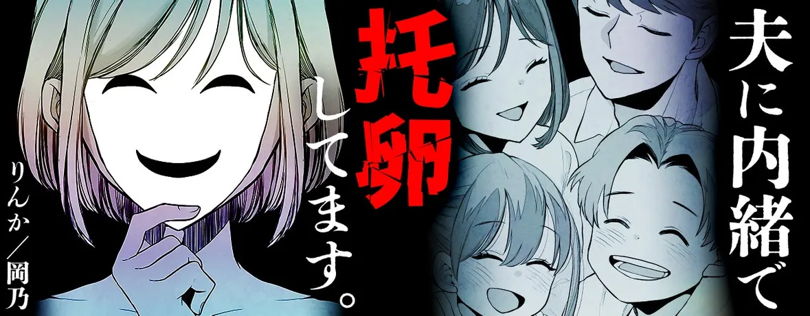 夫に内緒で托卵してます。