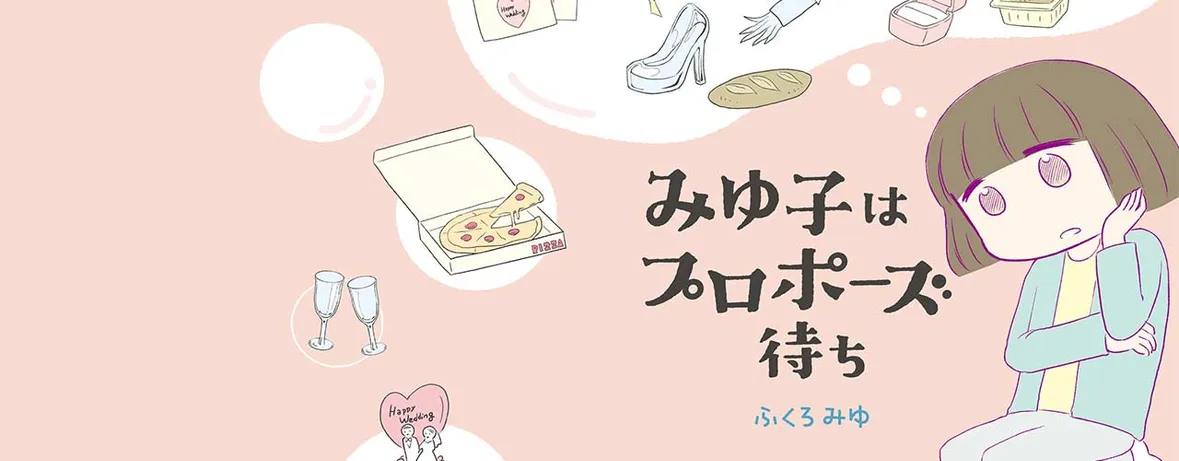 みゆ子はプロポーズ待ち