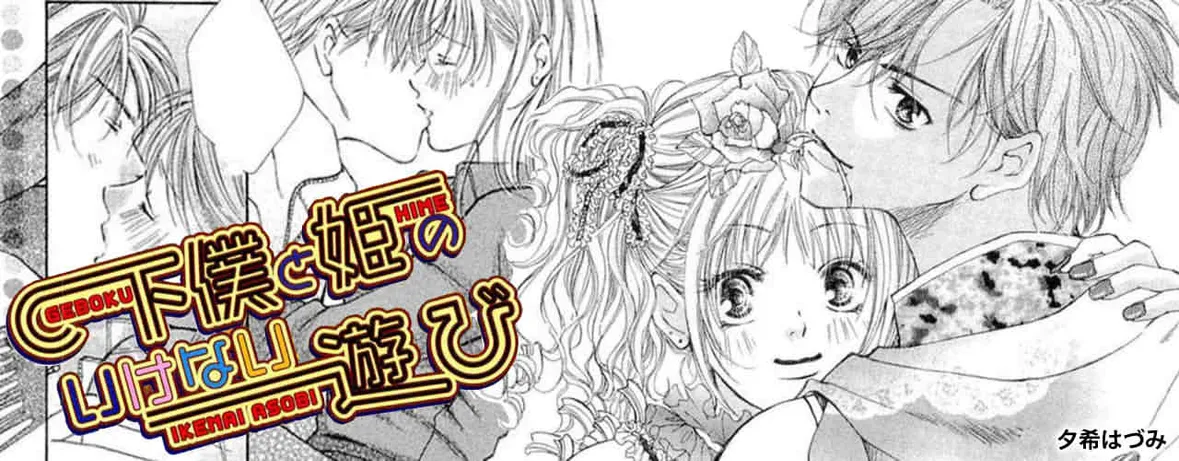 下僕と姫のいけない遊び