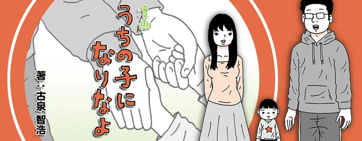 特別養子縁組やってみた　漫画 うちの子になりなよ