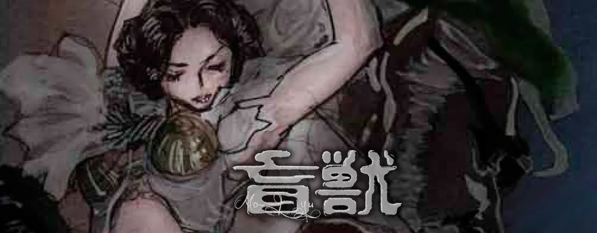 盲獣