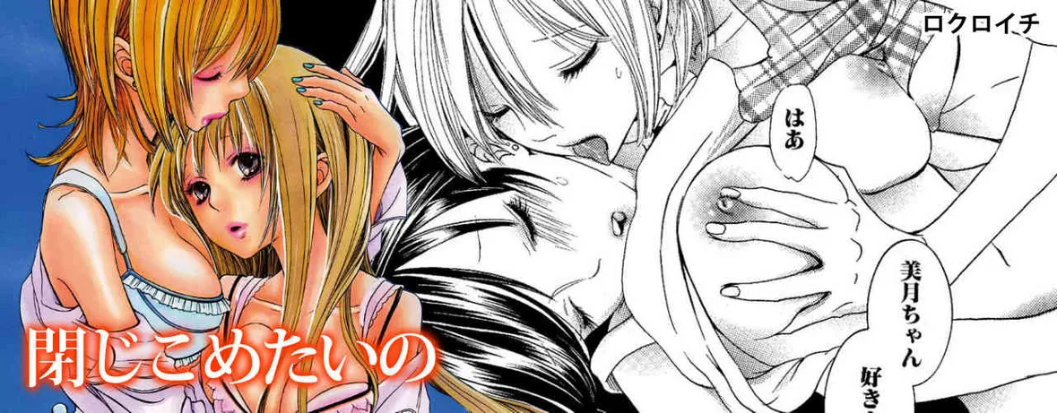 閉じこめたいの