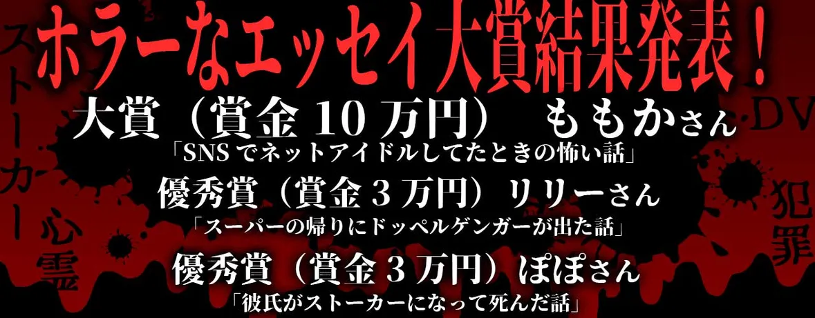 ホラーなエッセイ大賞