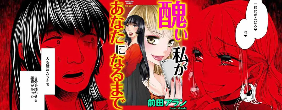 醜い私があなたになるまで