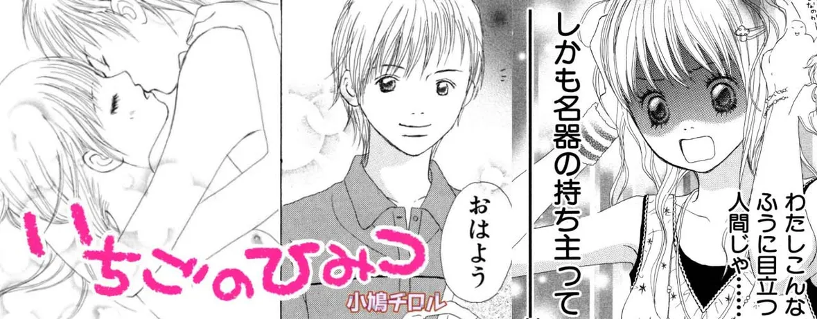 いちごのひみつ