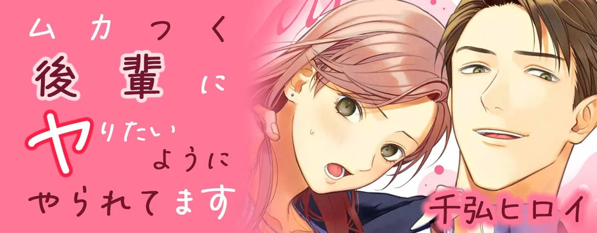 ムカつく後輩にヤりたいようにやられてます
