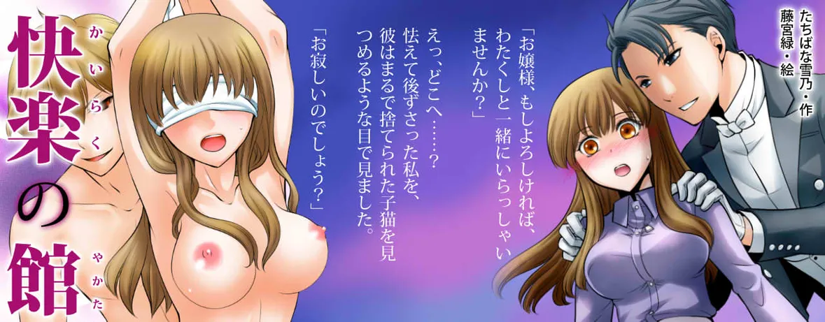 小説/快楽の館～調教×エロス×執事さま