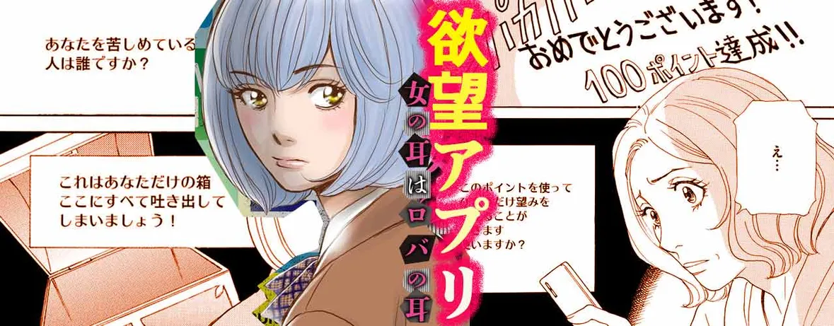 欲望アプリ 女の耳はロバの耳