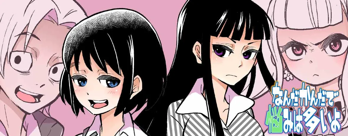 なんだかんだで悩みは多いよ