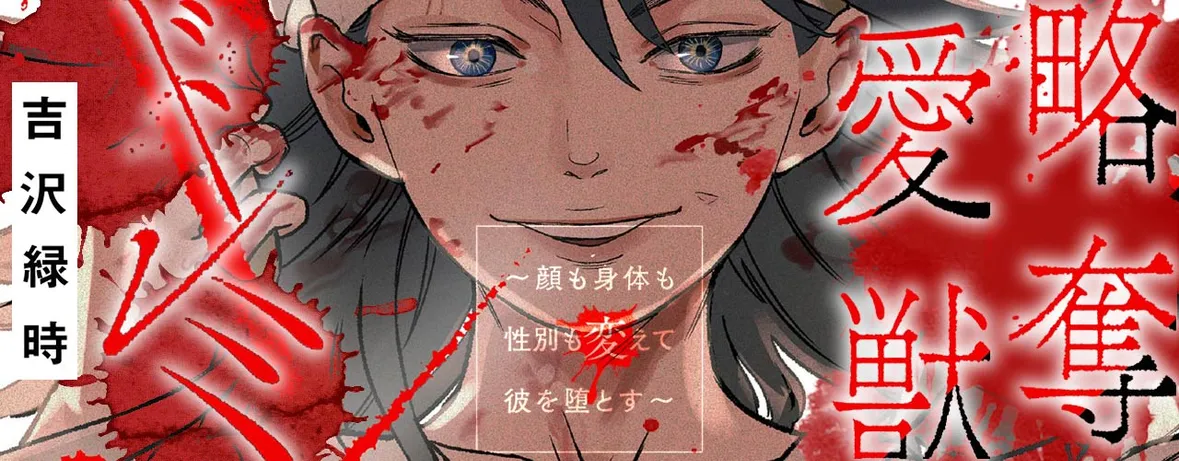 略奪愛獣ドレミ ～顔も身体も性別も変えて彼を堕とす～