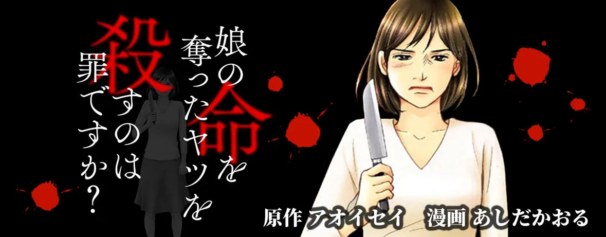 娘の命を奪ったヤツを殺すのは罪ですか？