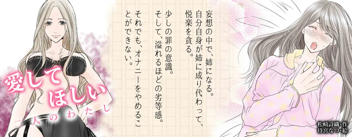 小説/愛してほしい～二人のわたし