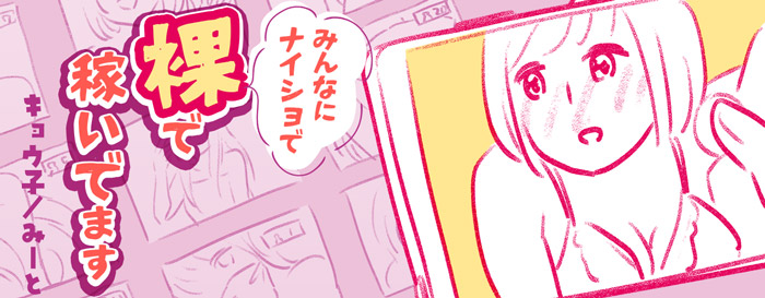 みんなにナイショで裸で稼いでます