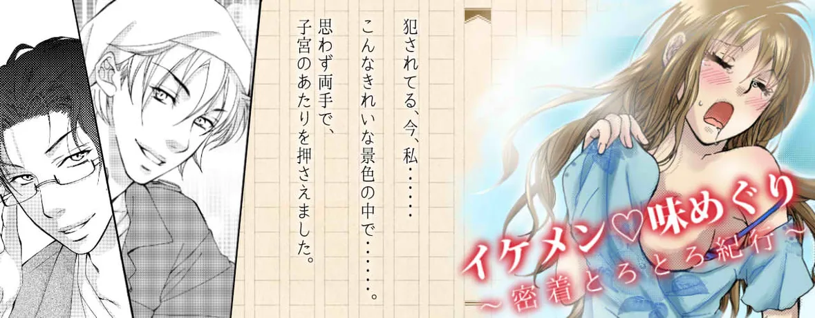 小説/イケメン・味めぐり～密着とろとろ紀行