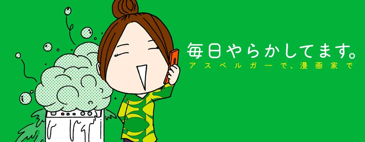 毎日やらかしてます。アスペルガーで、漫画家で
