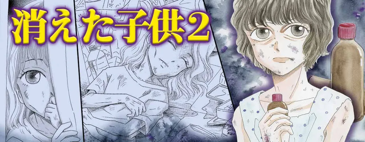 消えた子供2 ～隣の部屋～