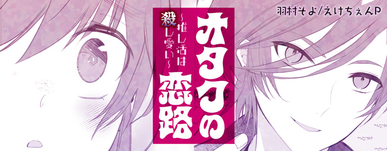 オタクの恋路～推し活は殺し愛い～