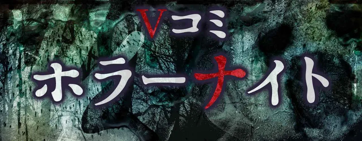 Vコミ・ホラーナイト