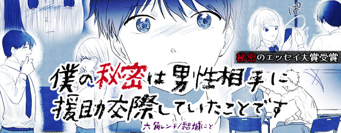 僕の秘密は男性相手に援助交際していたことです