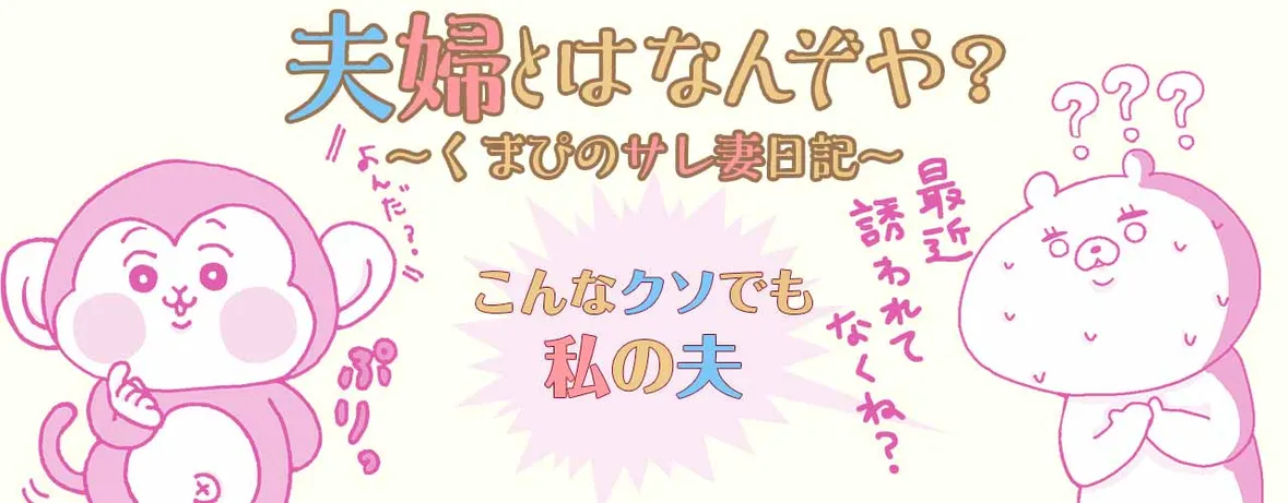 夫婦とはなんぞや？　～くまぴのサレ妻日記～