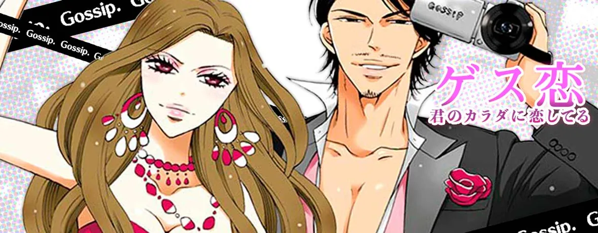 ゲス恋　君のカラダに恋してる