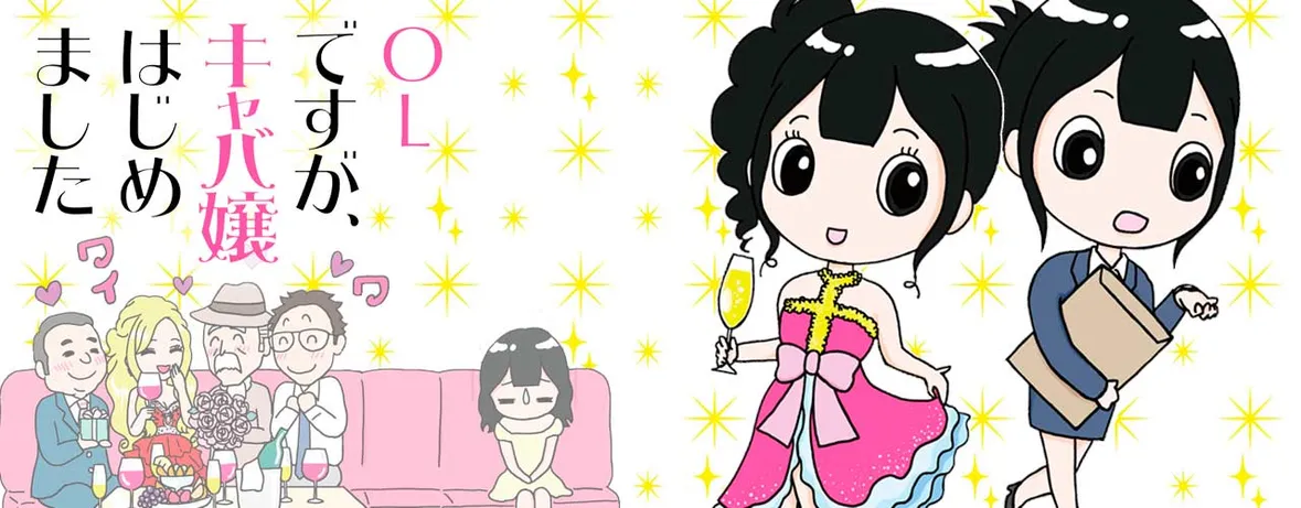 OLですが、キャバ嬢はじめました