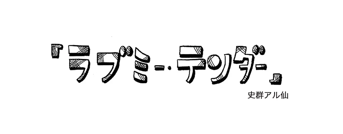 ラブミー・テンダー