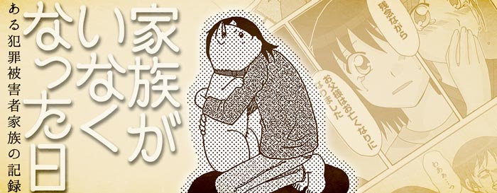 家族がいなくなった日 ある犯罪被害者家族の記録
