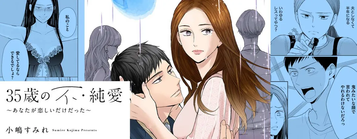 35歳の不・純愛 ～あなたが恋しいだけだった～